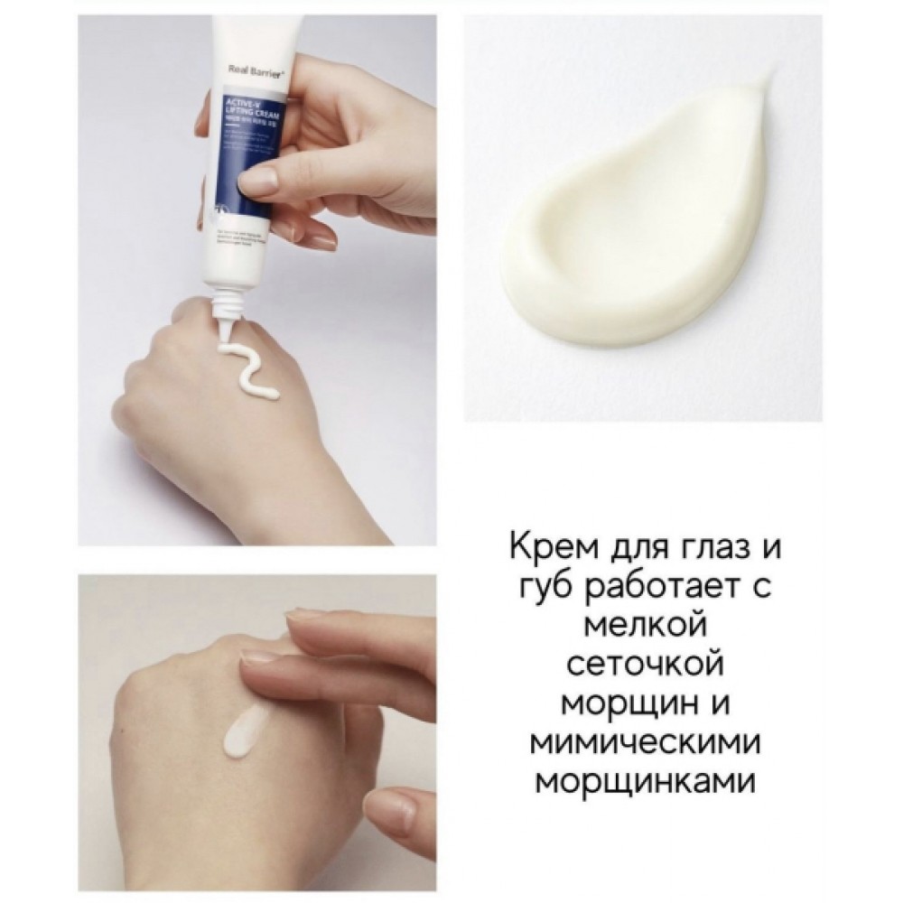 Real Barrier Active-V Lifting Cream 40ml Крем с лифтинг-эффектом для глаз и губ